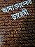 আনা ফ্রাঙ্কের ডায়রি by Anne Frank