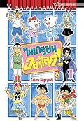 ไม่เกรียนอย่าไลค์! เล่ม 1