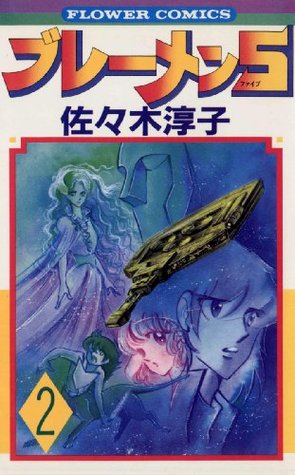 ブレーメン5 ２ フラワーコミックス By 佐々木淳子