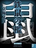 鉄鼠の檻(2)【電子百鬼夜行】 (講談社文庫)