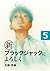 新ブラックジャックによろしく５ (Japanese Edition)
