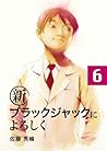 新ブラックジャックによろしく６ (Japanese Edition)