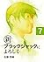 新ブラックジャックによろしく７ (Japanese Edition)