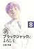 新ブラックジャックによろしく８ (Japanese Edition)