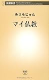 マイ仏教 (新潮新書)
