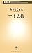 マイ仏教 (新潮新書) by みうら じゅん