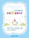 日语50音图卡片(图文版) (Chinese Edition) 日语50音图卡片(图文版) (Chinese Edition)