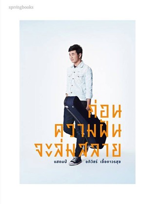 ก่อนความฝันจะล่มสลาย (Paperback)