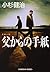 父からの手紙 (光文社文庫) (Japanese Edition)