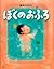 ぼくのおふろ (ＰＨＰわたしのえほん)