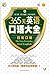 昂秀外语•365天英语口语大全:日常口语 (Chinese Edition)