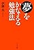 夢をかなえる勉強法 by 伊藤 真