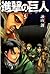 進撃の巨人 5 [Shingeki no Kyojin 5] by Hajime Isayama