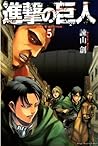 進撃の巨人 5 [Shingeki no Kyojin 5] by Hajime Isayama