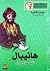 هانيبال by هزّاع البراري