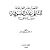 المصادر العامة للتلقي عند الصوفية عرضاً ونقداً