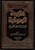 عقيدة الصوفية وحدة الوجود الخفية by أحمد بن عبد العزيز القصير