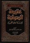 عقيدة الصوفية وحد...