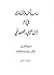 رسائل وفتاوى في ذم ابن عربي الصوفي