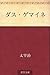 ダス・ゲマイネ [Dasu Gemaine]