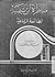 مناظرة ابن تيمية لطائفة الرفاعية by ابن تيمية