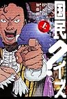国民クイズ 上 (Japanese Edition)