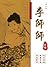 李师师外传
