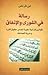 رسالة فى الشورى و الإنفاق by ابن قرناس