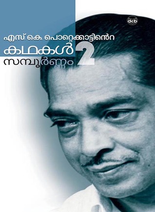 എസ്. കെ. പൊറ്റെക്കാട്ടിന്റെ കഥകൾ സമ്പൂർണ്ണം വാള്യം 2 | S.K. Pottekkattinte Kathakal Sampoornam Vol. 2 (Hardcover)