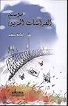 موسم الفراشات الحزين
