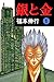 銀と金　１ (Japanese Edition)