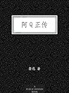 阿Q正传