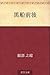 Kurofune zengo (Japanese Edition)