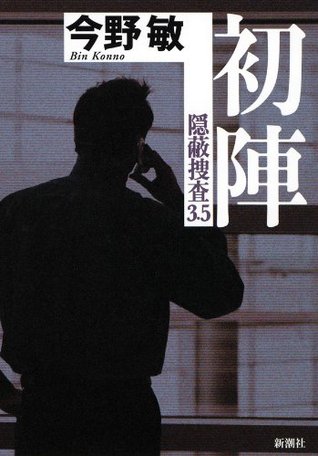 初陣 隠蔽捜査3.5 (Kindle Edition)