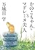 かのこちゃんとマドレーヌ夫人 (角川文庫)