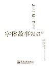字体故事·东西文库 (Chinese Edition)