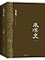 秦汉史(文白对照版)(套装共3册) (吕思勉经典作品)...