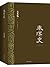 秦汉史(文白对照版)(套装共3册) (吕思勉经典作品) by 吕思勉