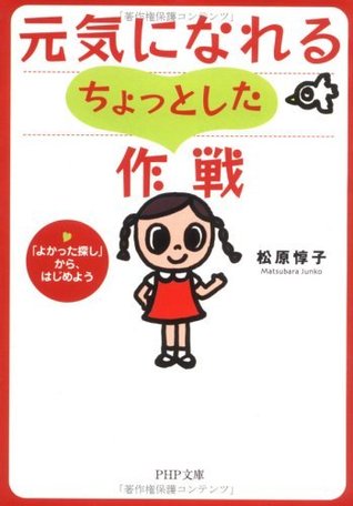 元気になれるちょっとした作戦 よかった探し から はじめよう Php文庫 By 松原惇子