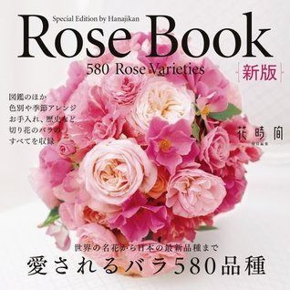 Rose Book 新版 愛されるバラ580品種 花時間編集部 By 花時間編集部