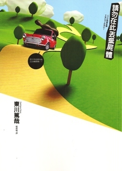 請勿在此丟棄屍體