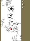 西遊記（下）