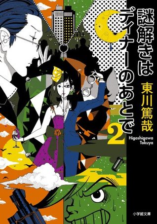 謎解きはディナーのあとで2[Nazotoki Wa Dinā No Ato De 2]