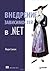 Внедрение зависимостей в .NET