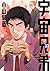 宇宙兄弟 22 [Uchuu Kyoudai 22] (Space Brothers, #22)