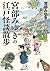 宮部みゆきの江戸怪談散歩 (新人物文庫)
