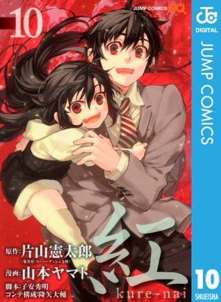 紅 Kure Nai 10 ジャンプコミックスdigital By 片山憲太郎