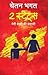 2 स्टेट्स by Chetan Bhagat