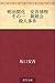 Meiji kaika Ango torimono Sono ichi Butokai satsujin jiken (Japanese Edition)