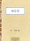 神仙传